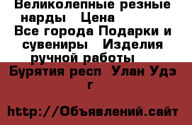 Великолепные резные нарды › Цена ­ 5 000 - Все города Подарки и сувениры » Изделия ручной работы   . Бурятия респ.,Улан-Удэ г.